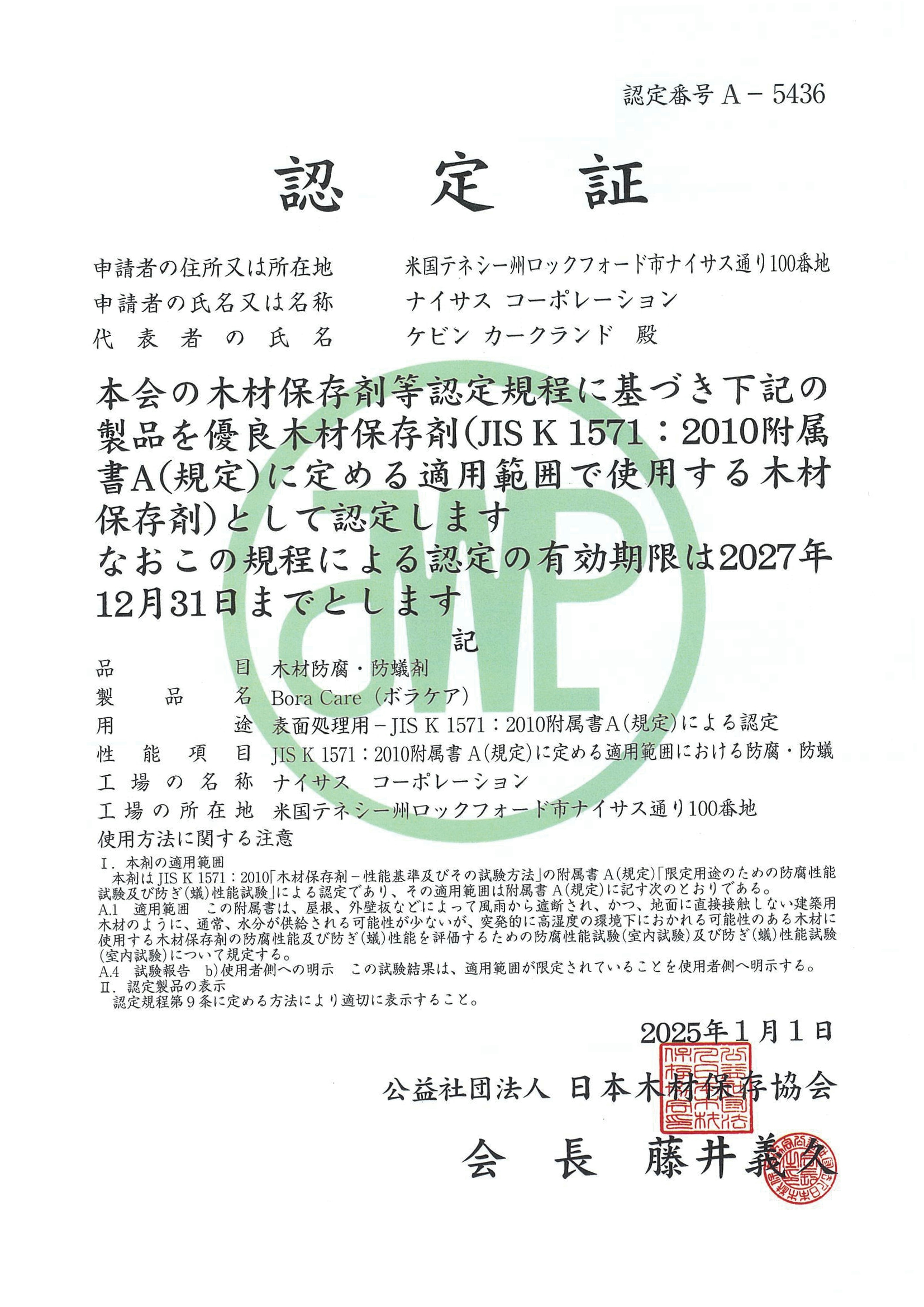 日本木材保存協会 認定証（認定番号 A-5436）