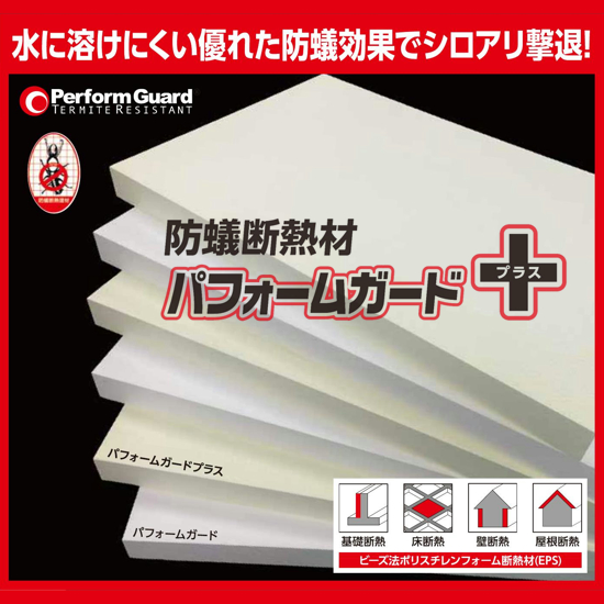 日本で一番最初に防蟻断熱材を販売 当社実績：取扱25年以上・出荷棟数16,000棟以上 シックハウス対策規制対象外製品 ノンホルムアルデヒド製品