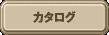 カタログ