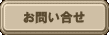 お問い合せ